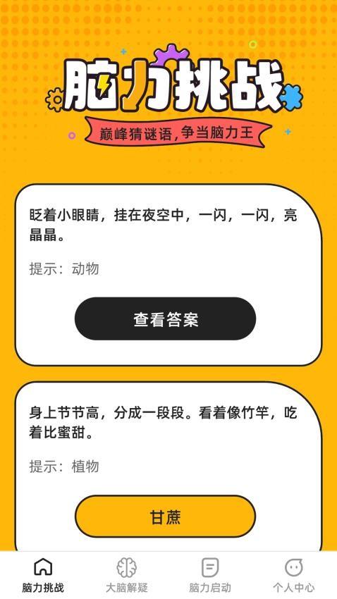 巅峰脑力王截图1