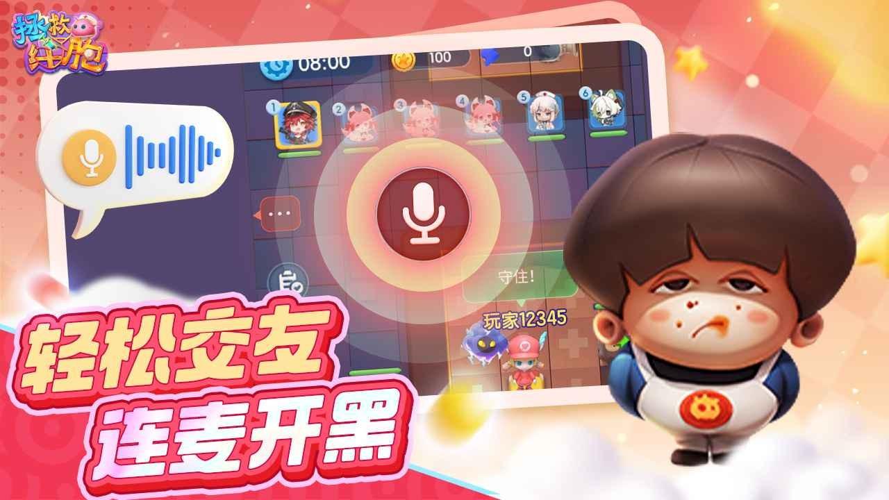 拯救细胞测试服截图0