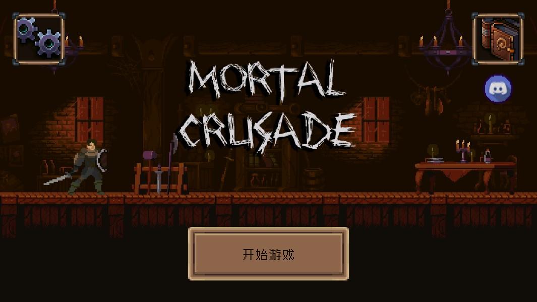 凡人远征游戏下载安装(Mortal Crusade)截图0