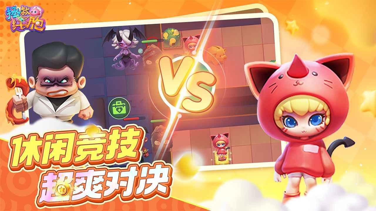 拯救细胞测试服截图2