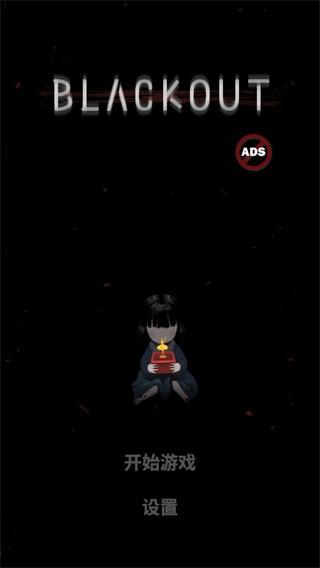 停电失明之家全亮版