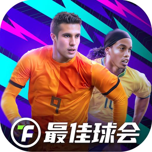 最佳球会官服下载2024