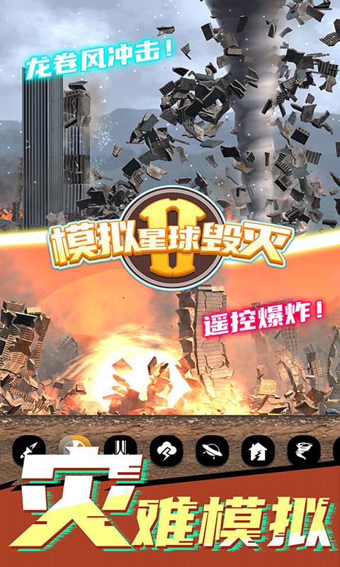 模拟星球毁灭2手游截图3