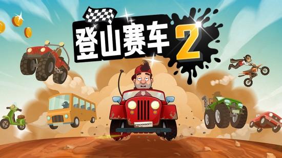 登山赛车2九游版本截图0