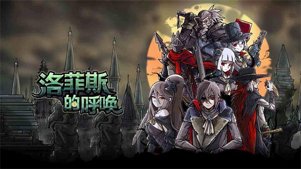 洛菲斯的呼唤中文版