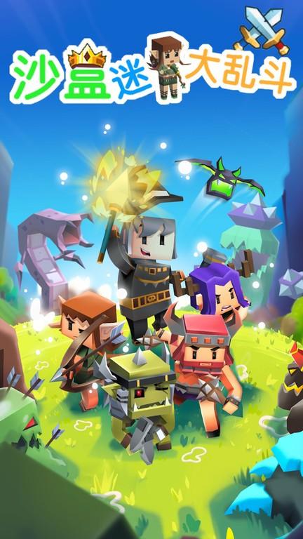 沙盒迷你大乱斗下载安装最新版截图0