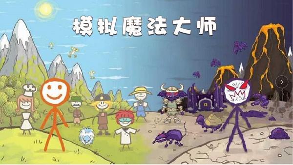 模拟魔法大师游戏下载安装截图0