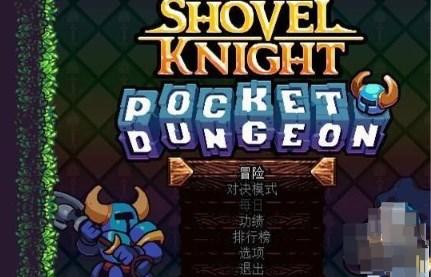 铲子骑士口袋地牢安卓汉化版