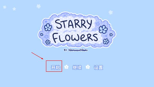 starryflowers汉化版