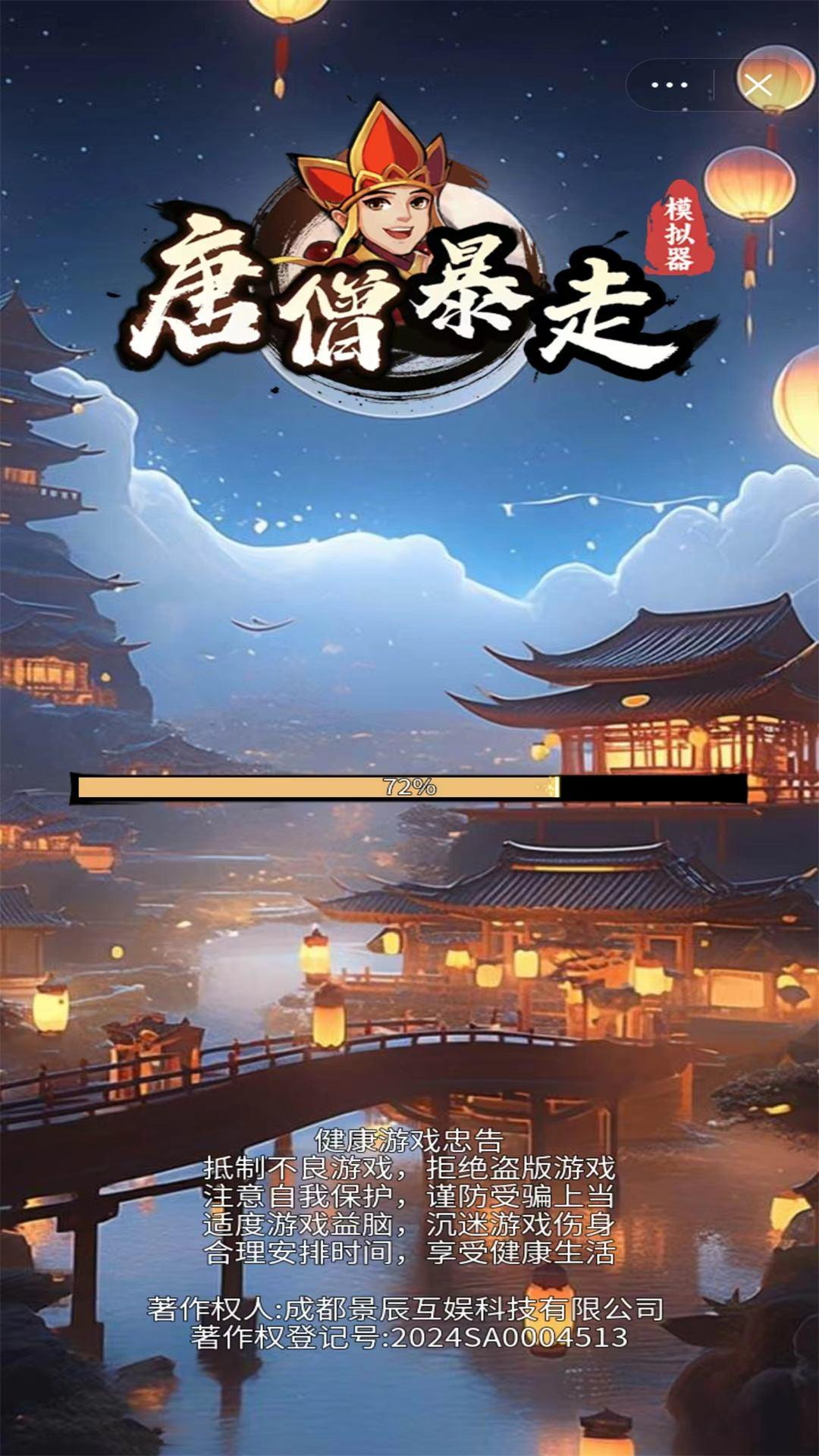 唐僧暴走模拟器截图0