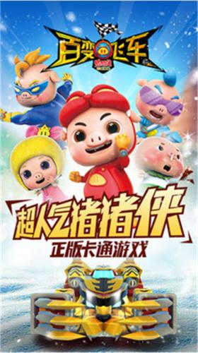 猪猪侠之百变飞车截图2