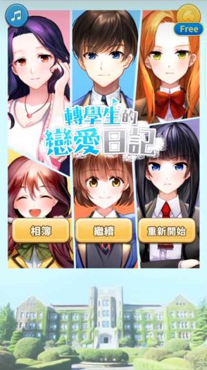 转学生的恋爱日记中文版