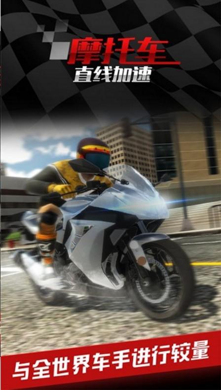 摩托车之直线加速截图1
