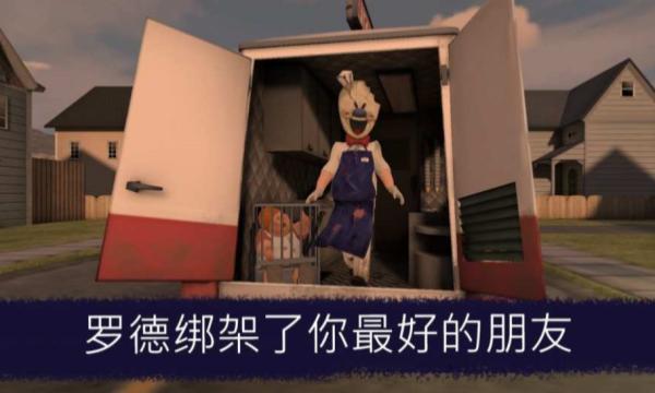 恐怖冰淇淋1中文菜单共存版下载安装截图3