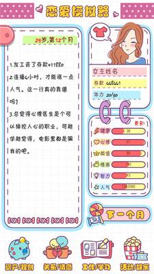 恋爱模拟器之女生人生模拟截图0