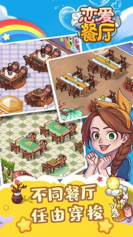 恋爱餐厅截图3