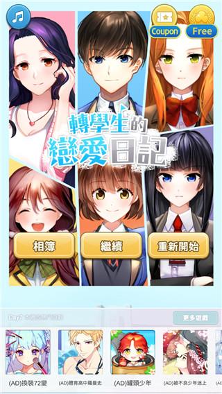 转学生的恋爱日记内购版