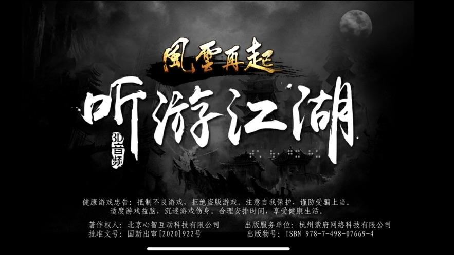 听游江湖之风云再起下载截图0