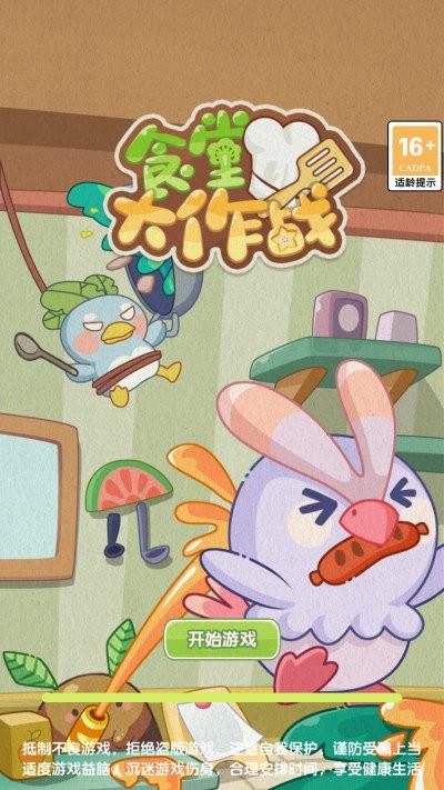 食堂大作战游戏最新版截图2