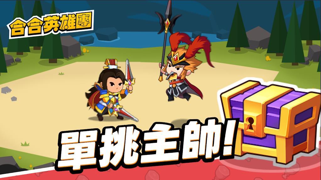 合合英雄团截图0