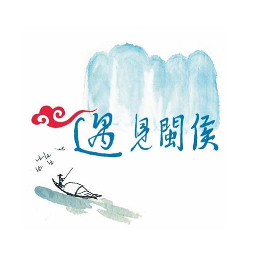 遇见闽侯app