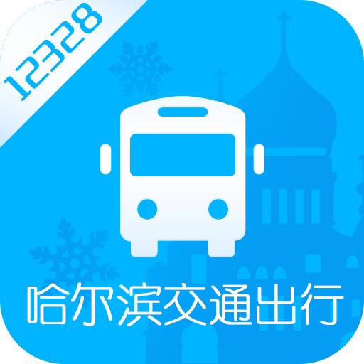 哈尔滨交通出行app下载