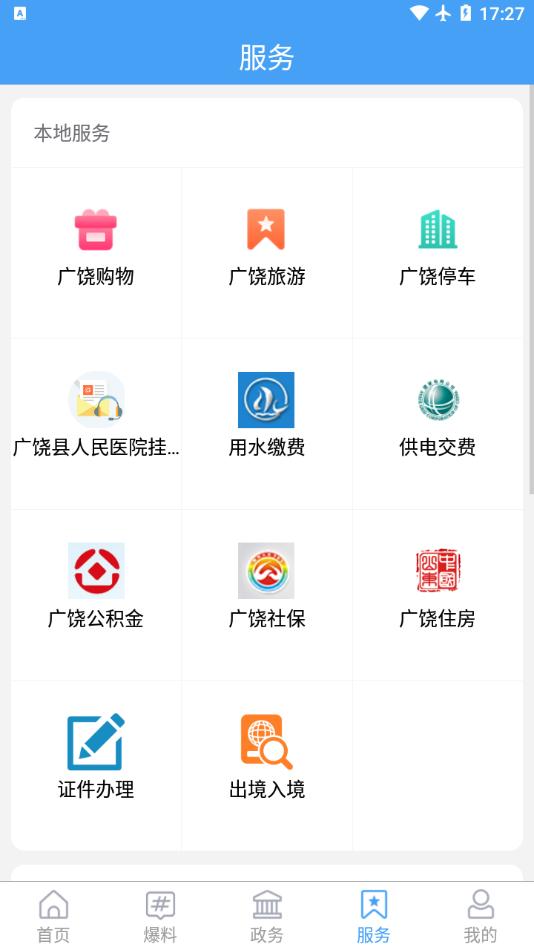 掌上广饶app截图2