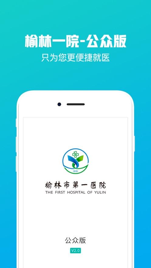 榆林一院app免费下载截图3