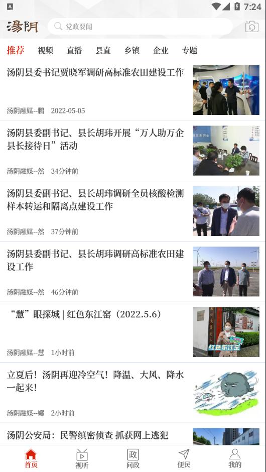云上汤阴官方下载截图0
