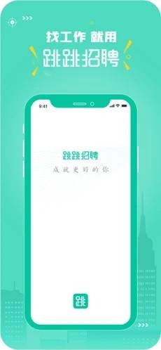 跳跳招聘app截图3