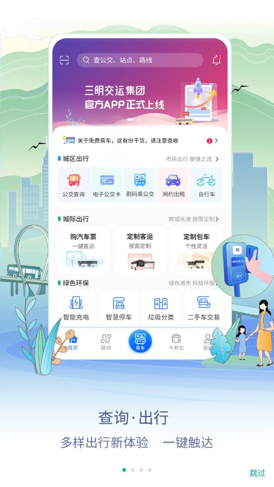 三明交运app截图3