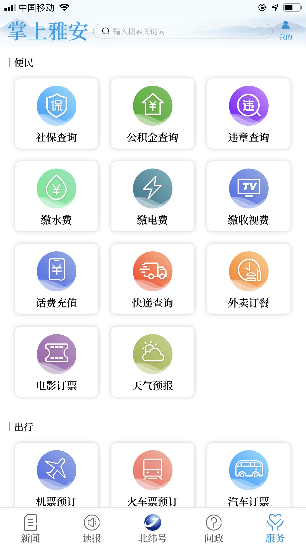 掌上雅安app截图2
