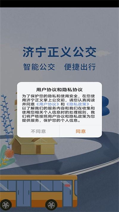 济宁正义掌上公交app截图0