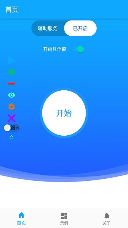 屏幕自动点击器免费版截图1