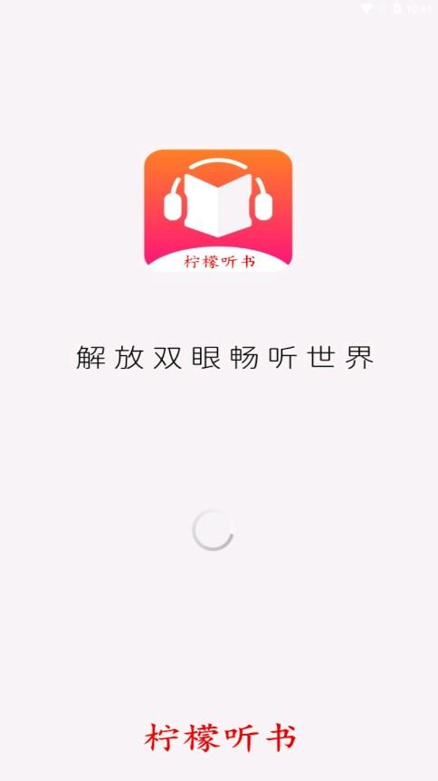柠檬听书app下载免费截图0