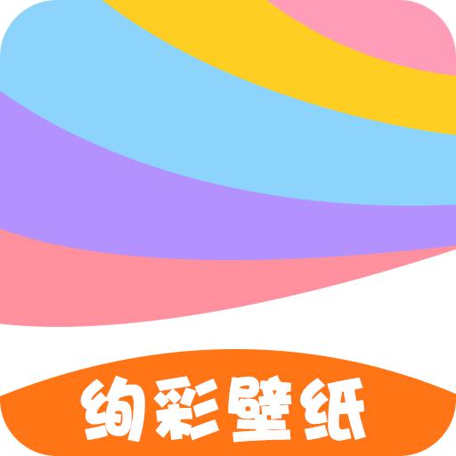 绚彩壁纸手机壁纸
