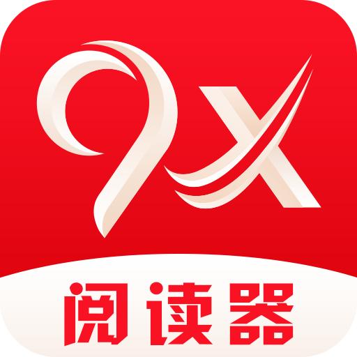9x阅读器听书免费下载
