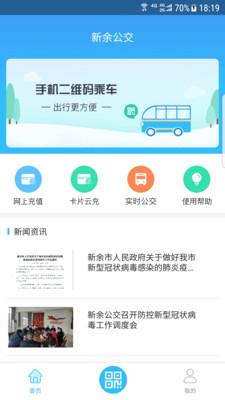 新余公交app下载安装截图0