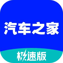 汽车之家极速版app