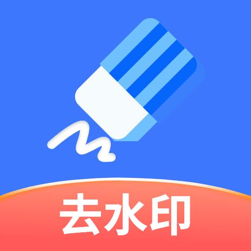 快捷去水印软件下载手机版