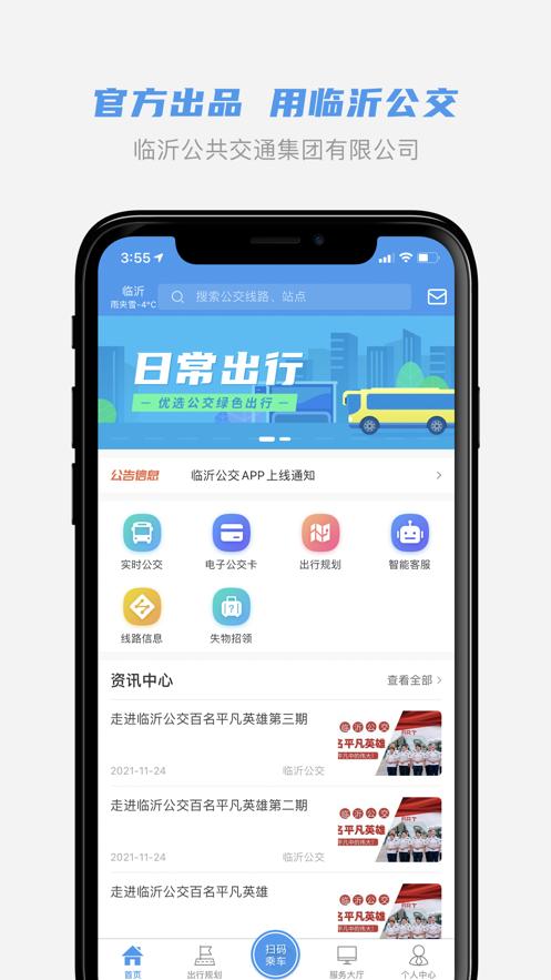 临沂公交app截图0