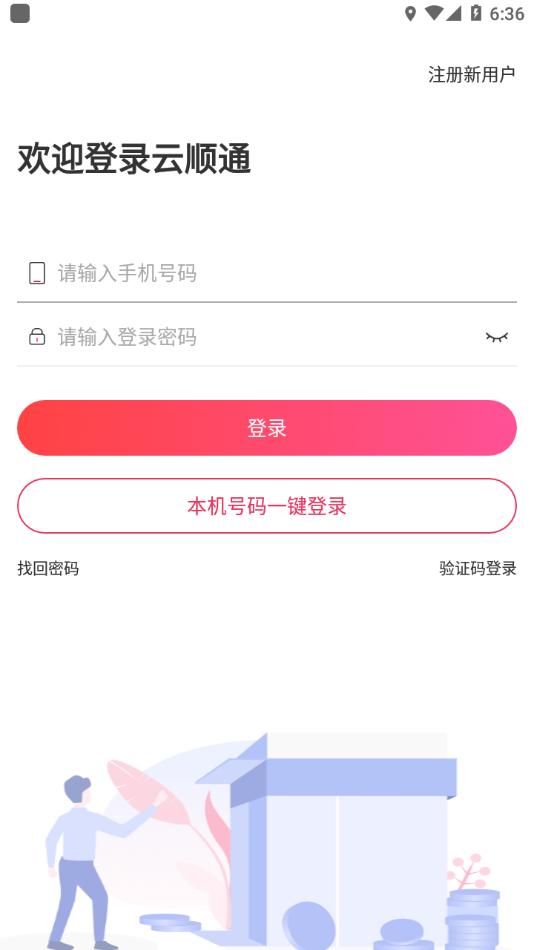 云顺通司机版app截图0