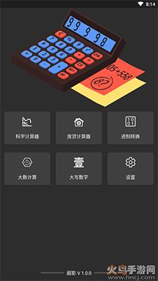 超影(手机计算器)app去广告版截图0