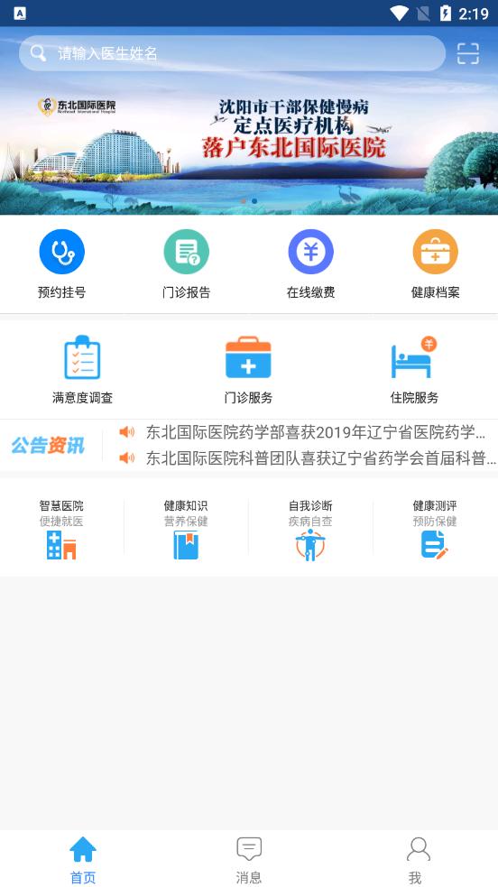 东北国际医院app截图3