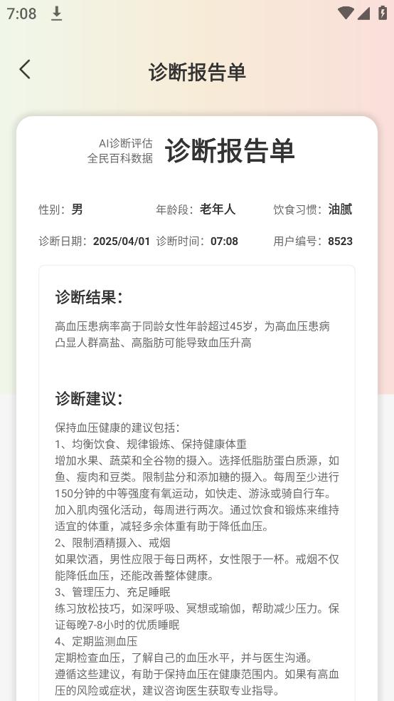 血压血糖保镖软件截图1