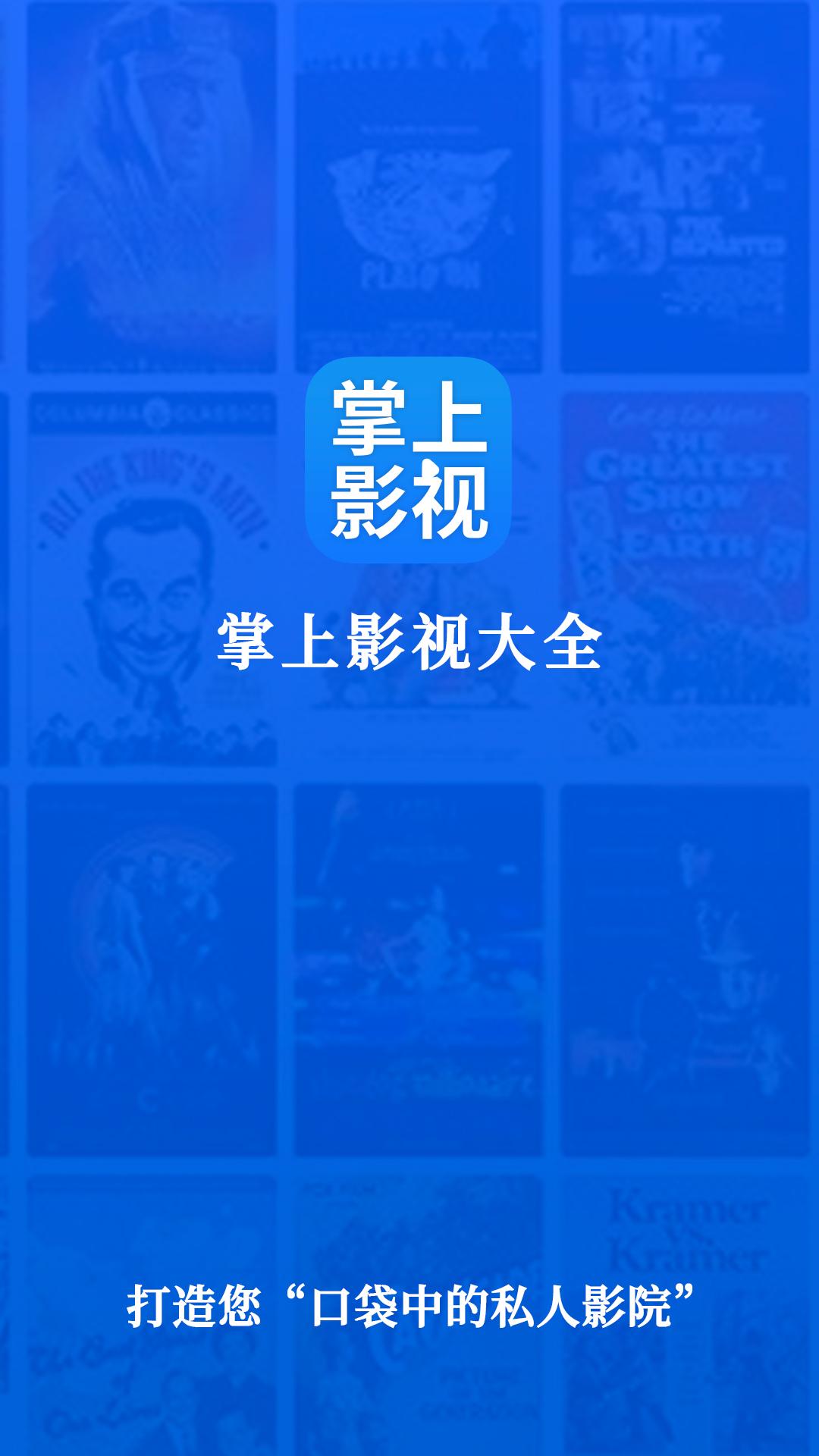 掌上影视大全2023免费版下载安装截图0