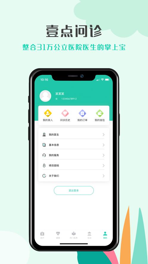 壹点问诊app下载安卓截图3