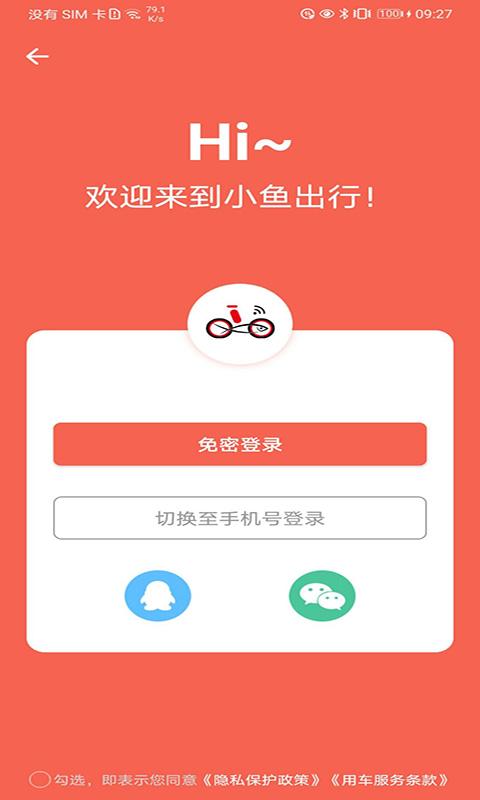 小鱼出行app截图0