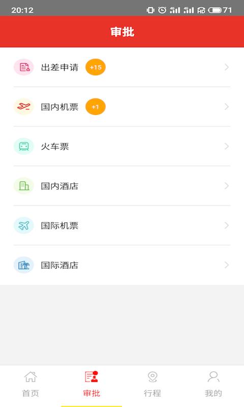 在路上商旅app截图3