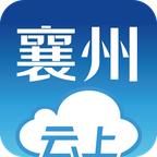 云上襄州APP